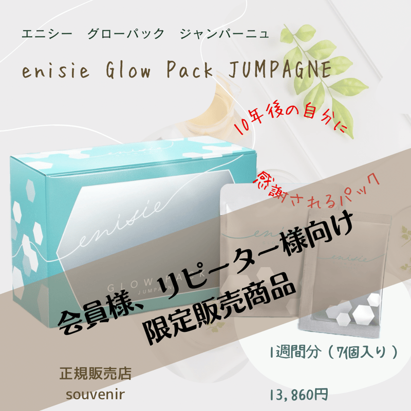 エニシー グローパック ジャンパーニュ 1箱:7個入り | 【souvenir
