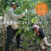 【年末年始のコーヒー豆セット　自然栽培×スペシャリティ】200g ×2種