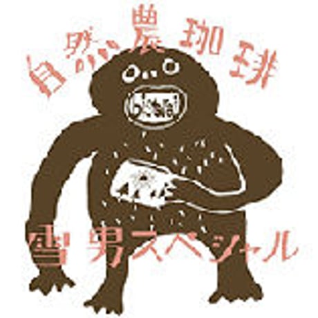 Nepal Yukiotoko Special/ 雪男スペシャル  200g