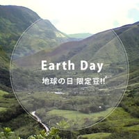 Earth Day 地球の日 限定豆!【ペルーゲイシャ】100g
