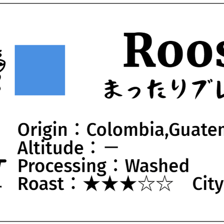Roost特製　まったりブレンド200gとコーヒーバームクーヘン2個セット
