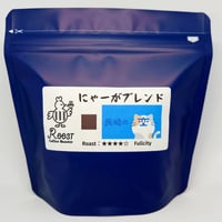 にゃーがブレンド　200g