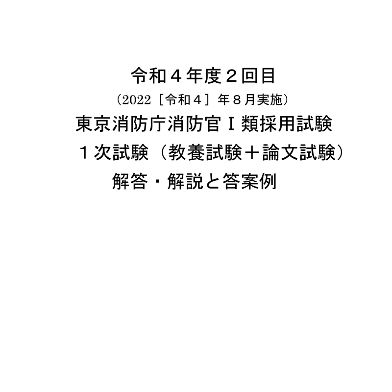 東京消防庁消防官1類R4（2022）年度2回目解答解説 | 東京消防庁