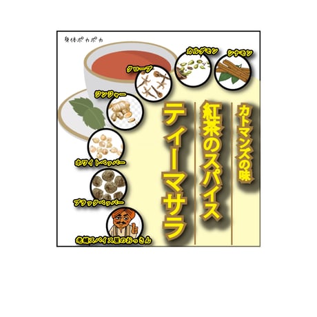 ティーマサラ　50g　紅茶用スパイスミックス　ネパールから直輸入！！　鮮烈な香り！！