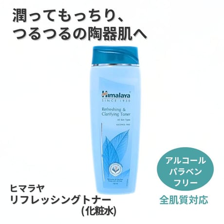 ヒマラヤ　リフレッシュ化粧水　100ml　＜Himalaya Refreshing & Clarifying Toner＞