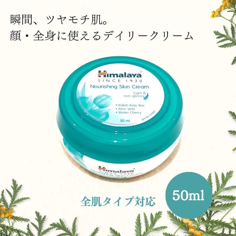 ヒマラヤ スキンクリーム 50ml ＜Himalaya Nourishing Skin Cre