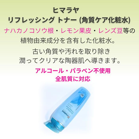 ヒマラヤ　リフレッシュ化粧水　100ml　＜Himalaya Refreshing & Clarifying Toner＞