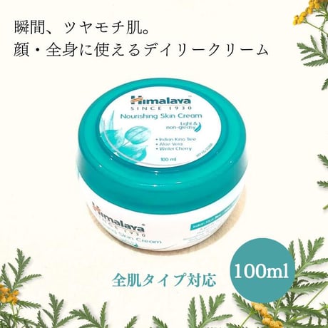 ヒマラヤ　スキンクリーム　100ml　＜Himalaya Nourishing Skin Cream＞