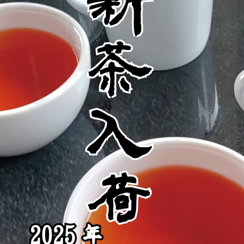 豊かな香り！◇水出し紅茶にも最適◇2025年6月収穫 イラム紅茶 黄緑色