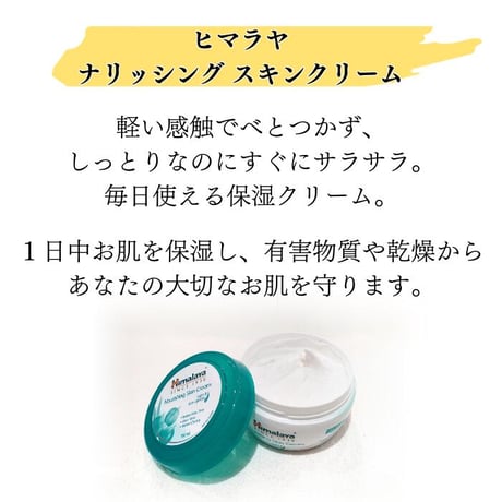 ヒマラヤ　スキンクリーム　50ml　＜Himalaya Nourishing Skin Cream＞
