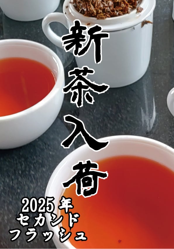 豊かな香り！◇水出し紅茶にも最適◇2025年6月収穫 イラム紅茶 緑