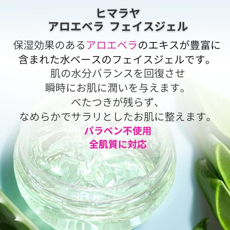 ヒマラヤ アロエフェイスジェル 100ml ＜Himalaya Moisturizing Al
