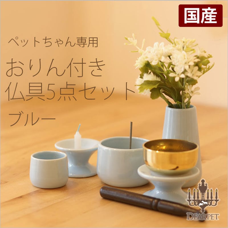 ペットちゃん専用 仏具5点セット(おりん付き) 【ブルー】 | MEMORIAL STORE
