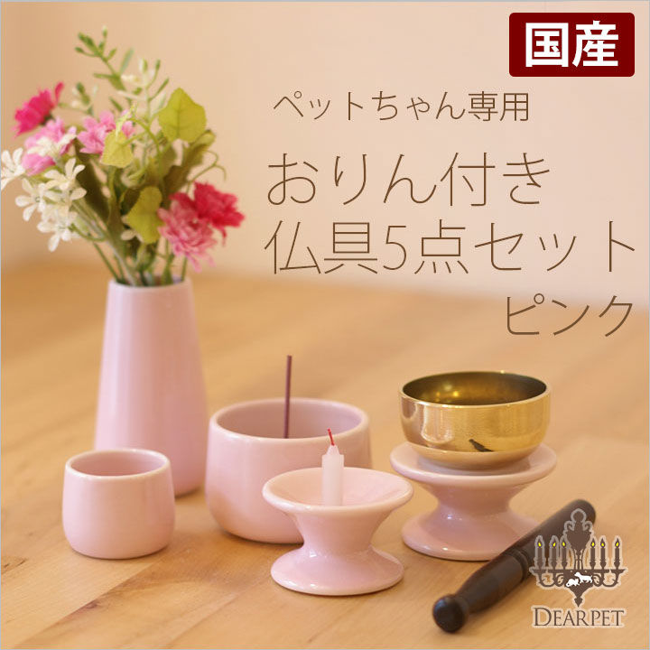 ペットちゃん専用 仏具5点セット(おりん付き)【ピンク】 | MEMORIAL STORE