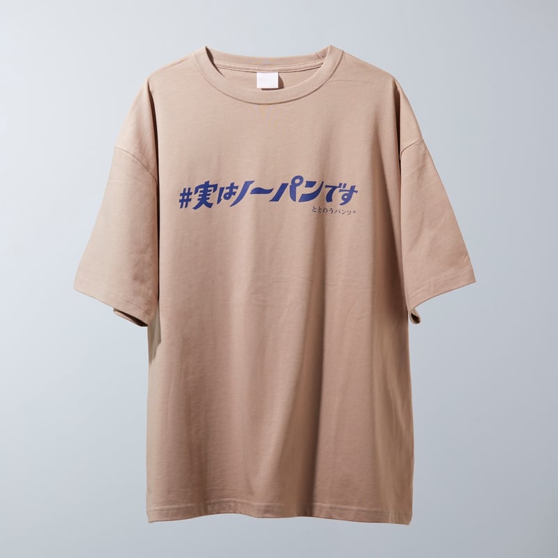 実はノーパンですTシャツ | 公式『ととのうパンツ®︎』オンラインストア