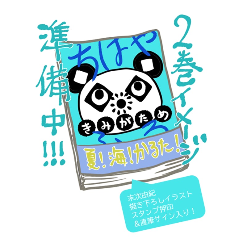 完売御礼】末次由紀直筆サイン入り・500セット限定『ちはやふる 完売御礼】末次由紀直筆サイン入り・500セット限定『ちはやふる