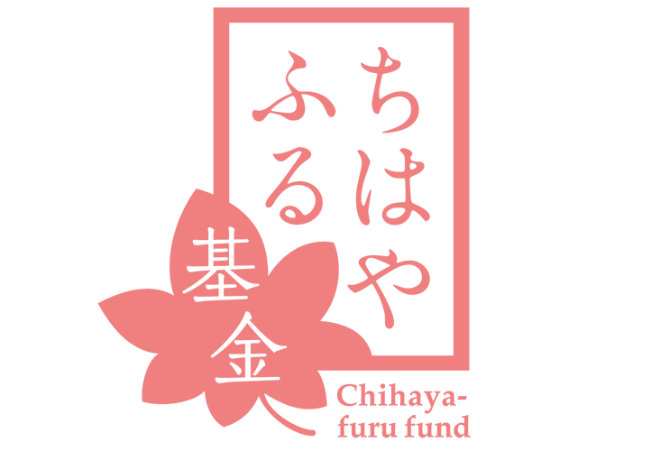 ちはやふる基金（chihaya-furu fund）