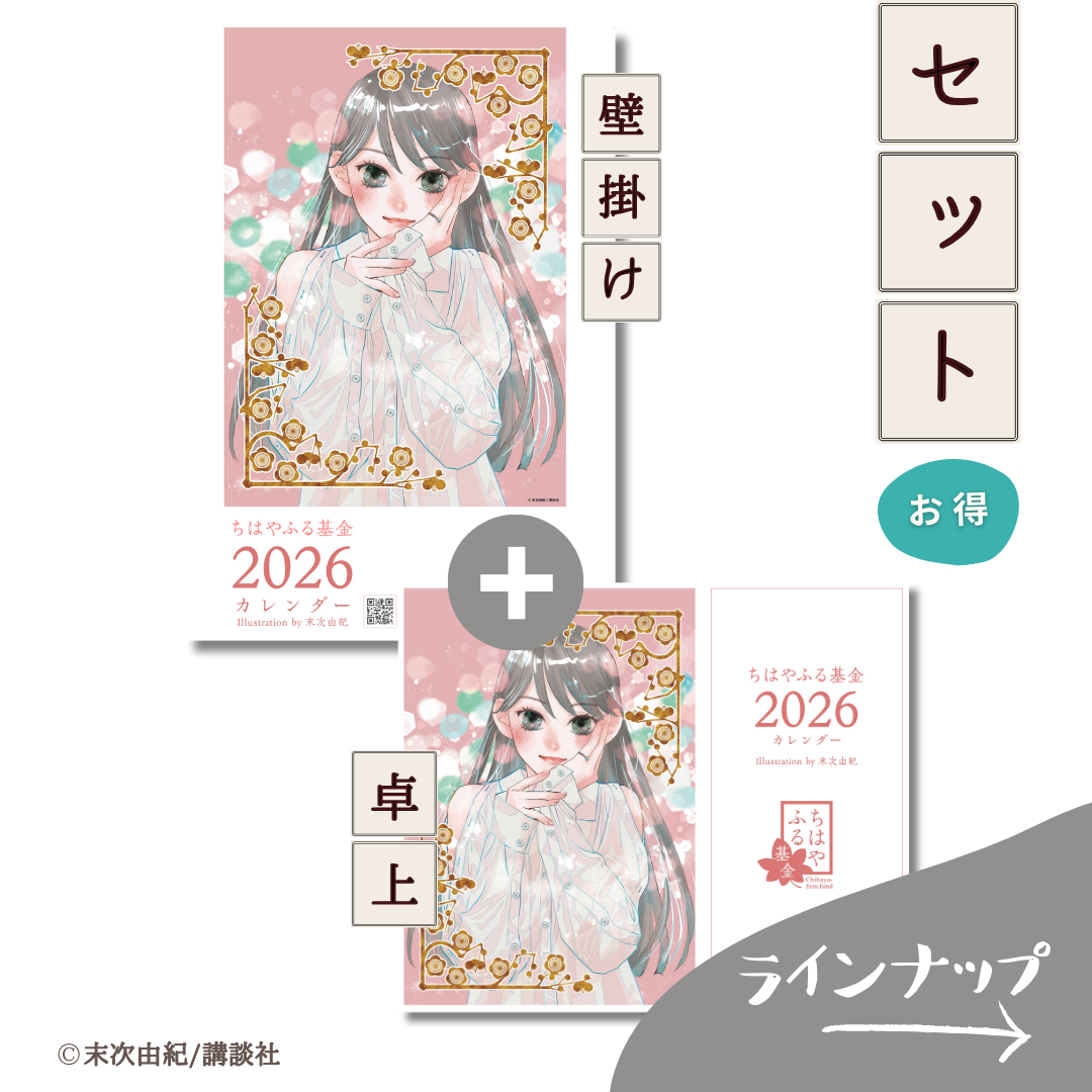 数量限定】2026年カレンダーセット ちはやふる基金チャリティー