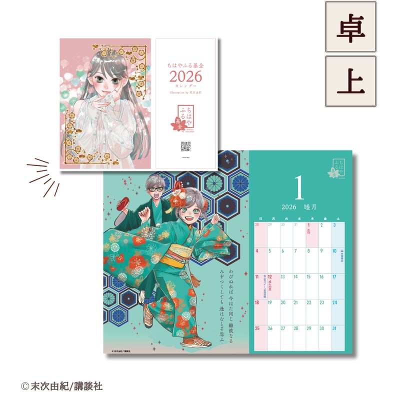 数量限定】2026年カレンダーセット ちはやふる基金チャリティー