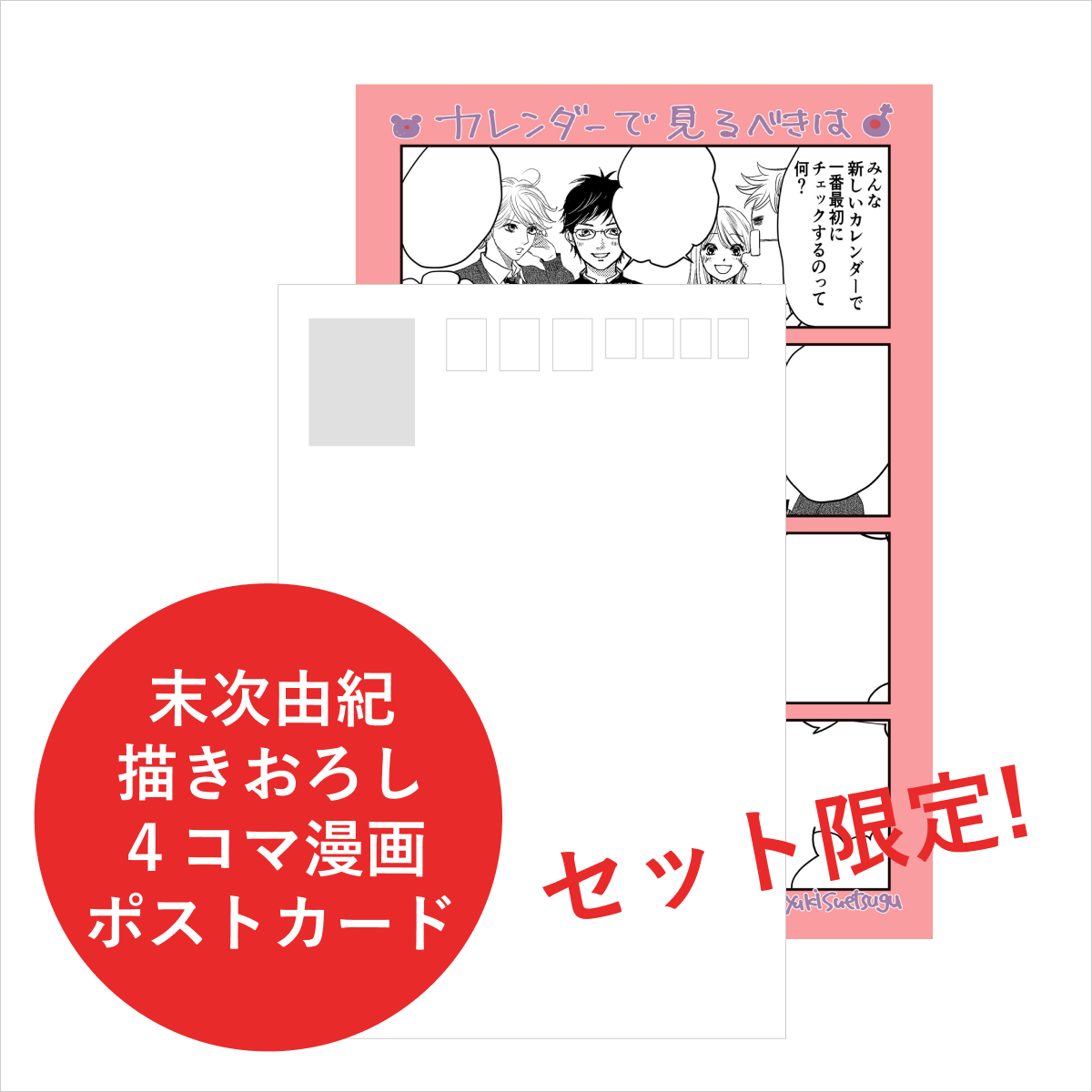 完売御礼】2022年カレンダーセット（セット限定スペシャルポストカード