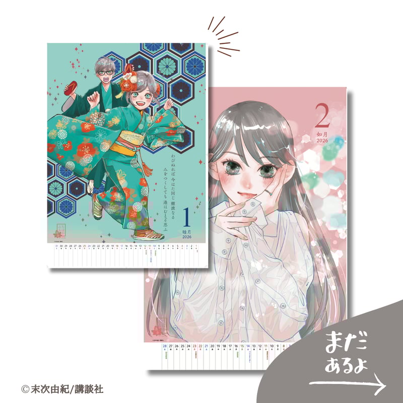 ちはやふる カレンダー 数量限定】2026年卓上カレンダー ちはやふる基金チャリティー