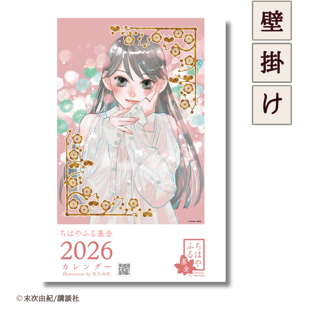 ちはやふる カレンダー 数量限定】2026年壁掛けカレンダー ちはやふる基金チャリティー