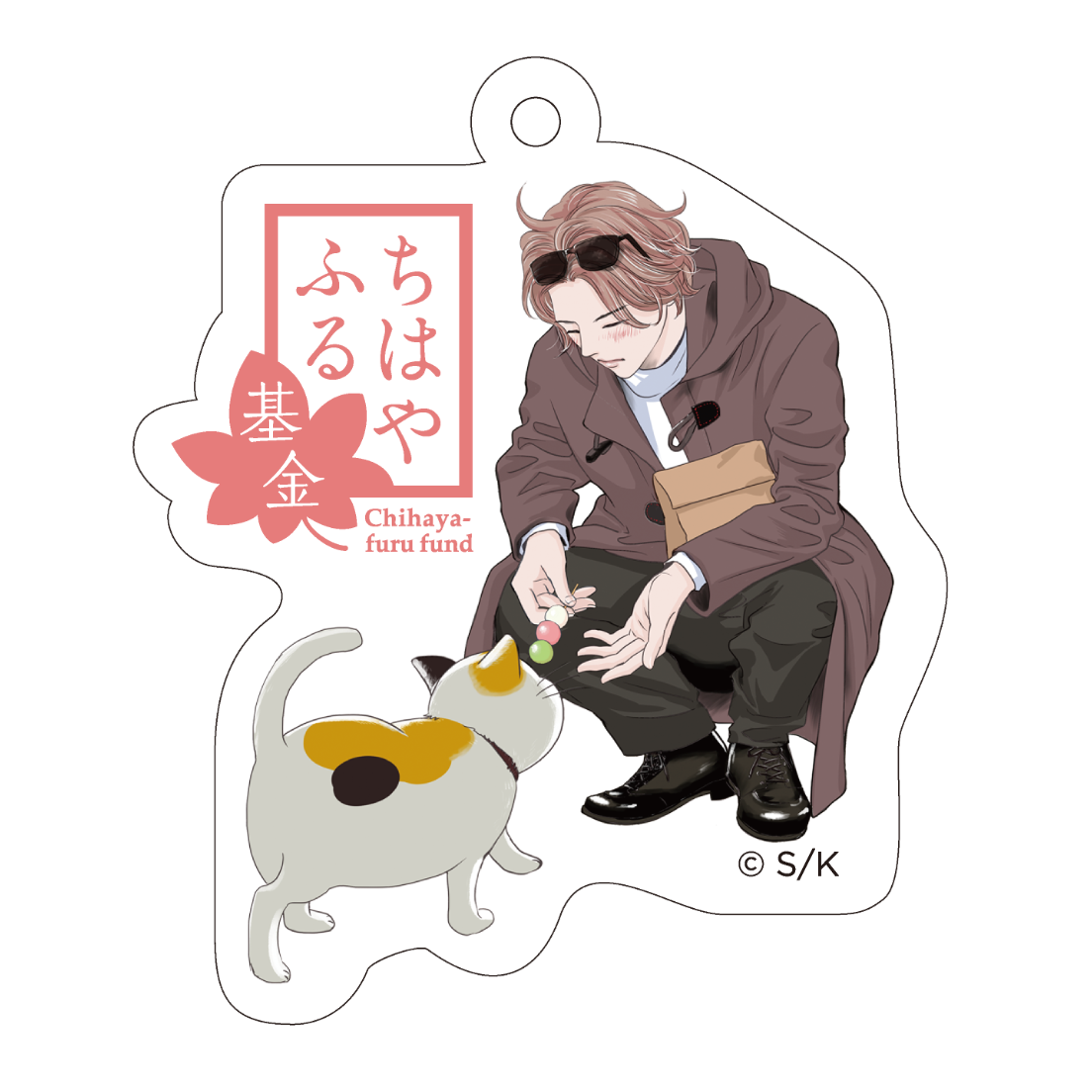 ちはやふる基金チャリティー アクリルキーホルダー 周防久志