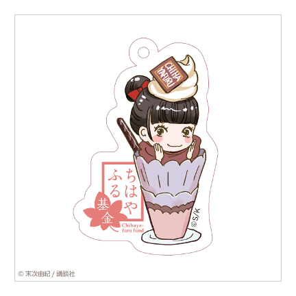 ちはやふる基金チャリティー アクリルキーホルダー スイーツ花野菫