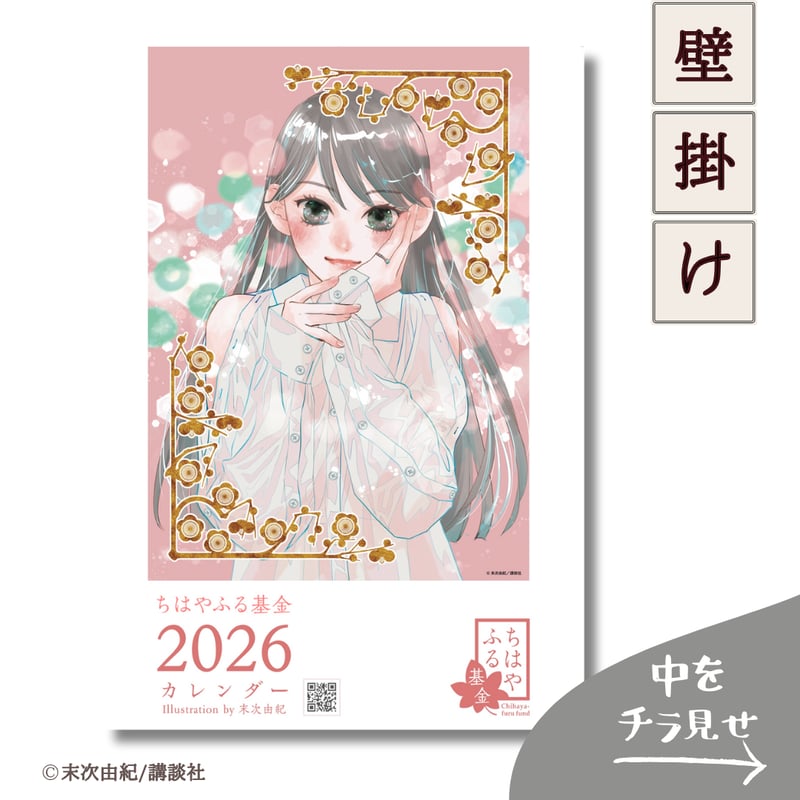 数量限定】2026年カレンダーセット ちはやふる基金チャリティー