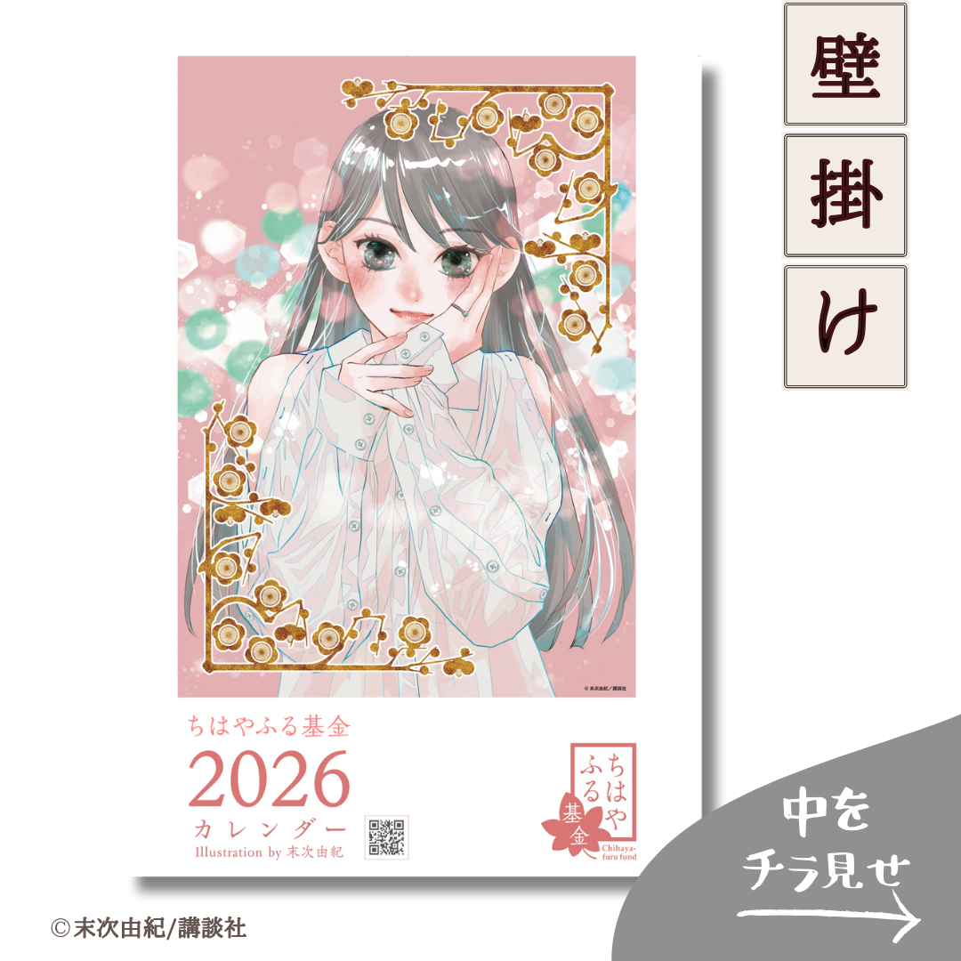 数量限定】2026年カレンダーセット ちはやふる基金チャリティー