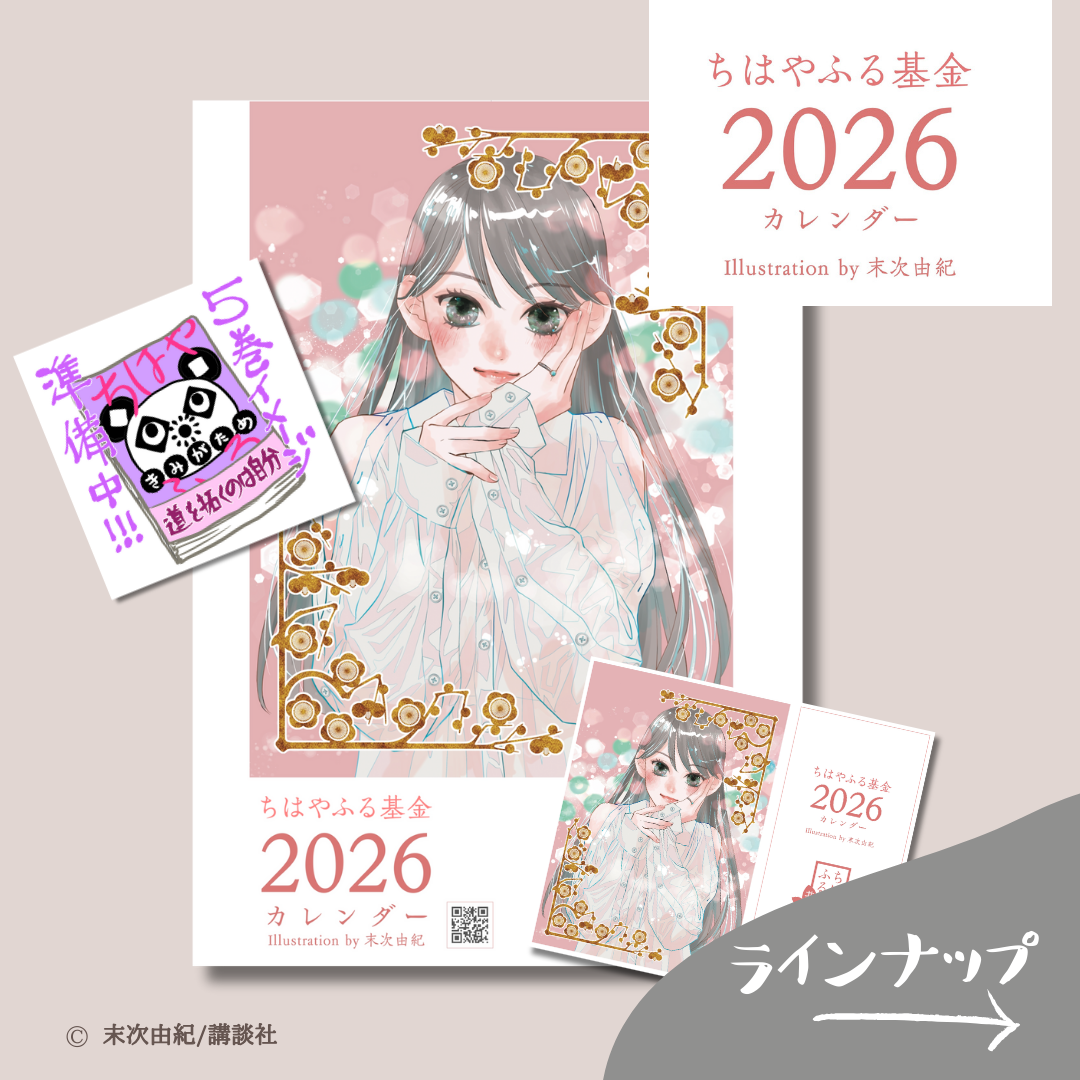 【展示会限定品】ちはやふる展 原画 サイン入り 完売御礼】末次由紀直筆サイン入り・500セット限定『ちはやふる