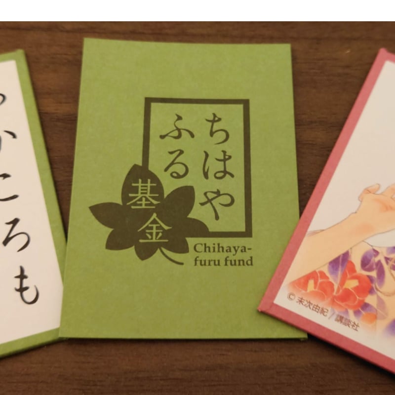 ちはやふる基金オリジナルかるた札［chihaya11004］ | chihayafund