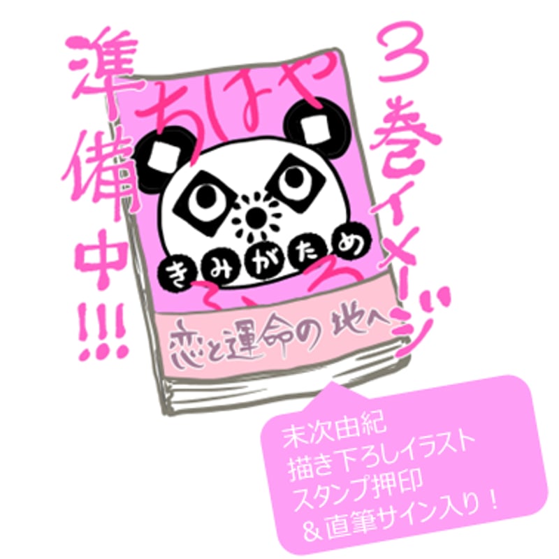 売れ筋商品 完売御礼】末次由紀直筆サイン入り・500セット限定『ちはやふる その他