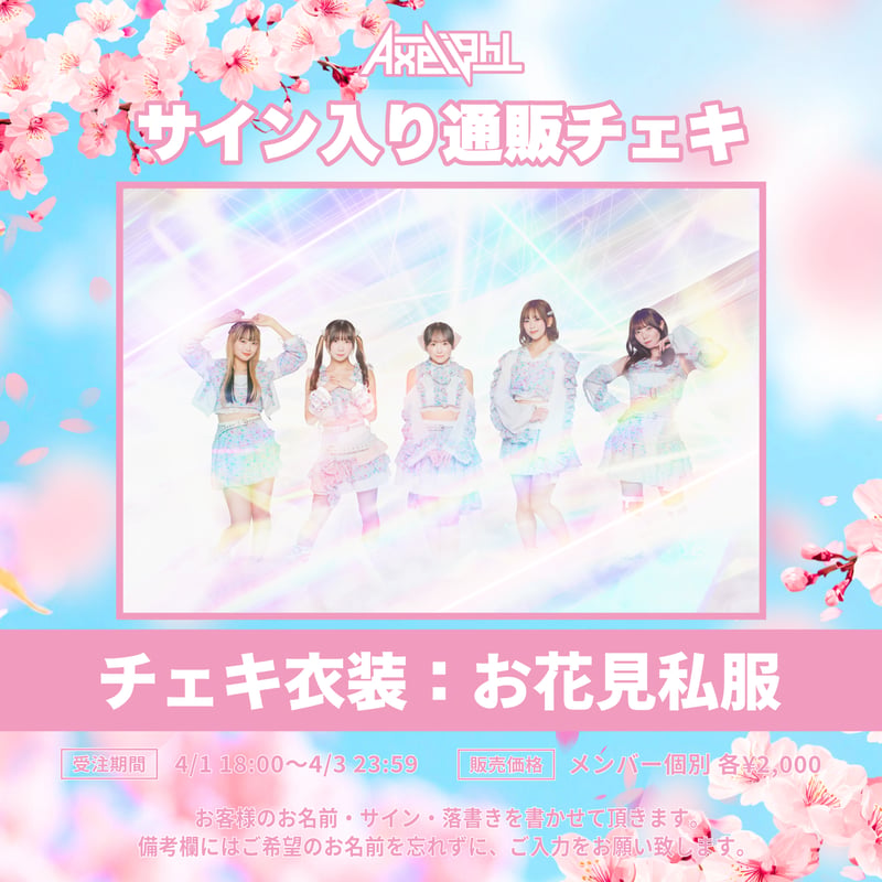 蓮音りん］Axelight通販チェキ（お花見私服） | we-B studios ONLIN
