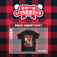 佳凪きの 生誕記念T-SHIRT