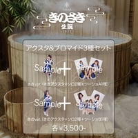 アクスタ&ブロマイド3種セット