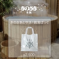 きのさきとサ活！銭湯ばっぐ