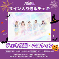 ［ひなの］Axelight通販チェキ（ハロウィン）