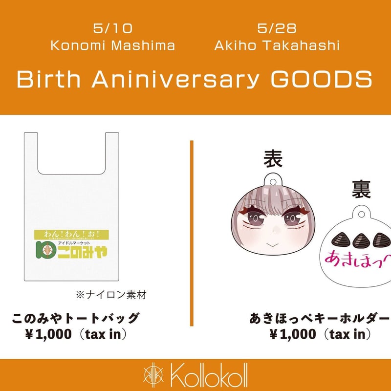 生誕記念グッズ】あきほっぺキーホルダー | we-B studios ONLINE STORE