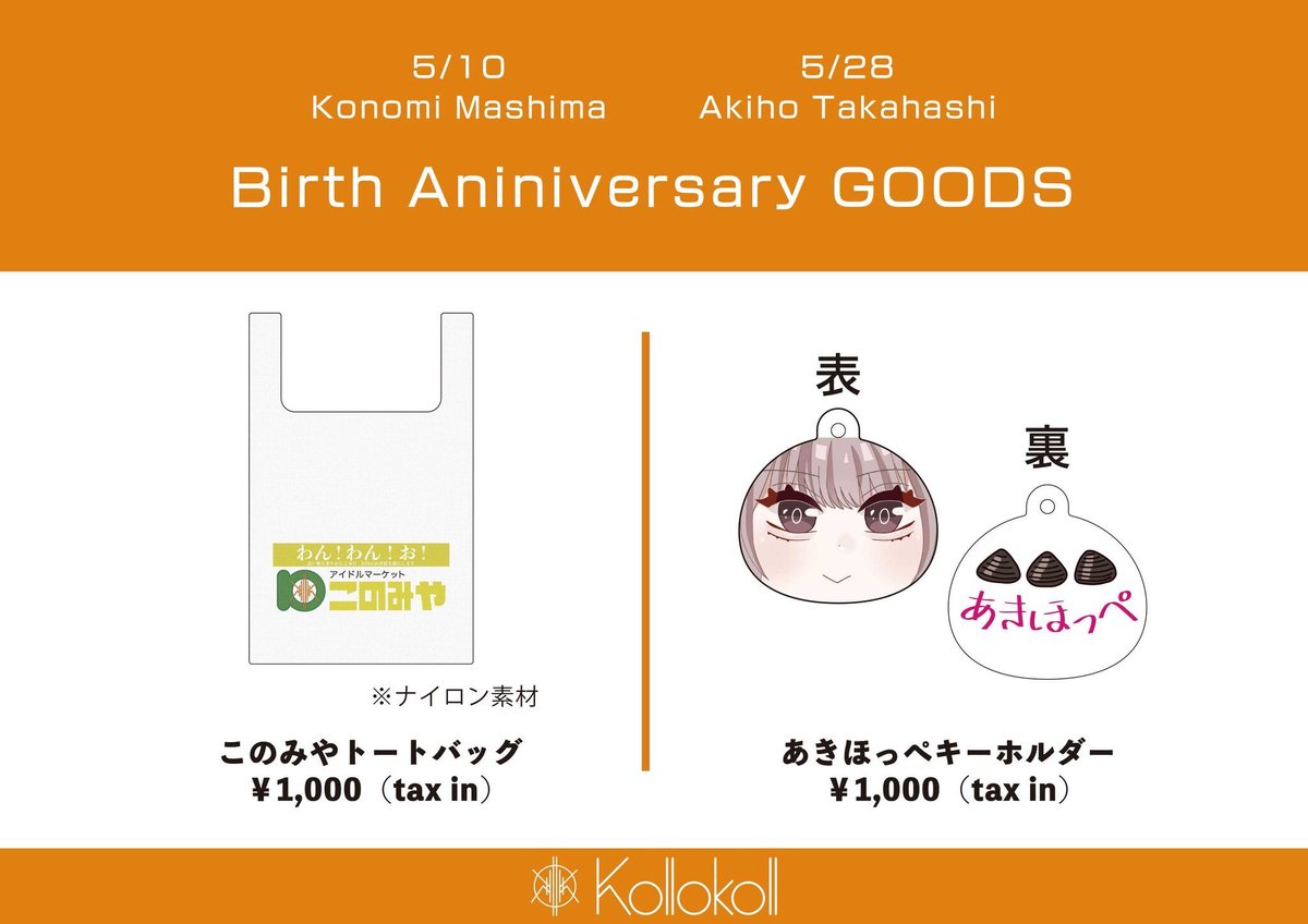 生誕記念グッズ】あきほっぺキーホルダー | we-B studios ONLINE STORE