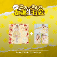 かわいいアクスタ、ブロマイドセット