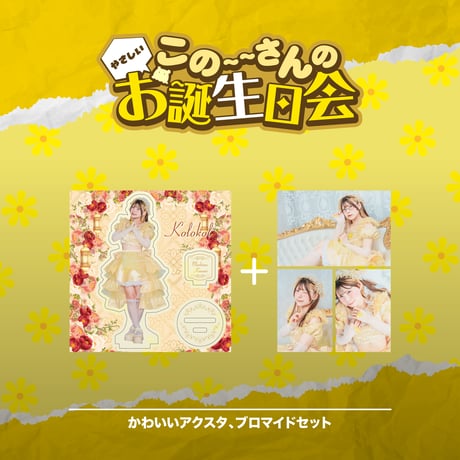 kolokol 高橋あきほ 生誕グッズ アクリルスタンド プロマイド チェキ CATEGORY Kolokol | we-B studios ONLINE STORE
