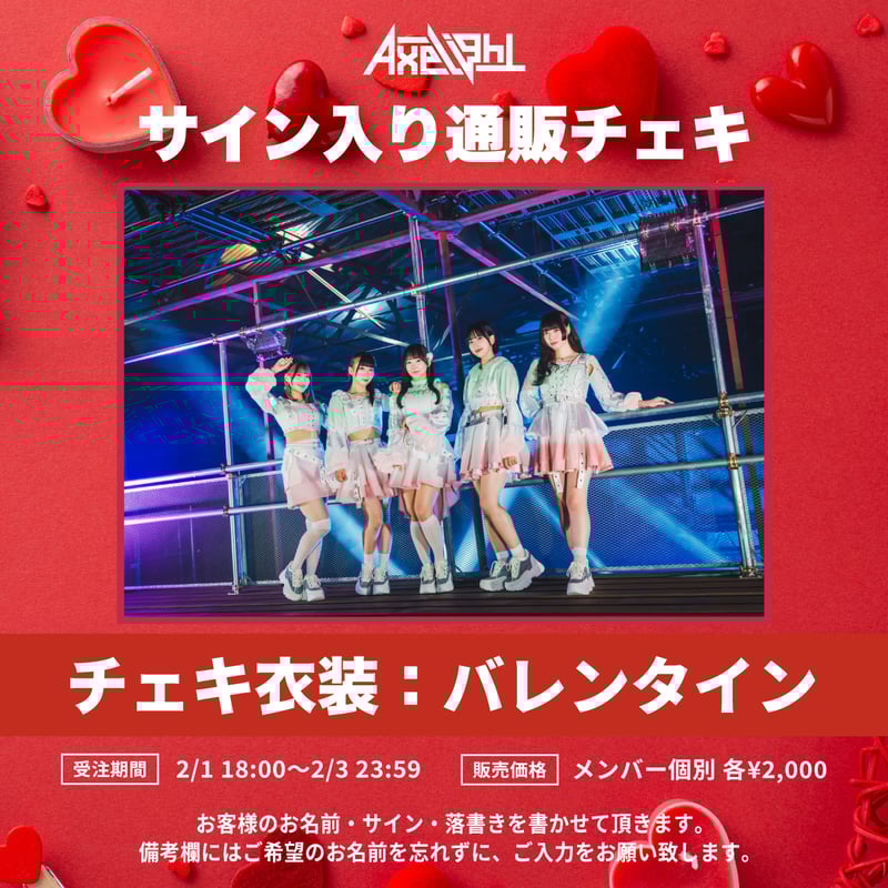 ひなの］Axelight通販チェキ（バレンタイン） | we-B studios ONLIN