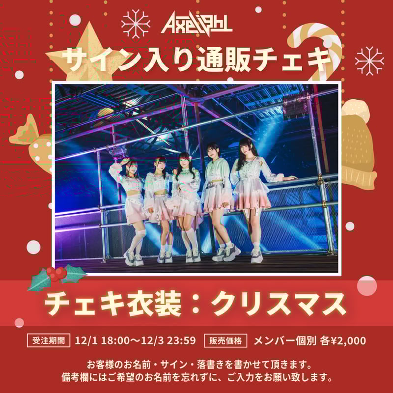 久遠じゅりあ］Axelight通販チェキ（クリスマス） | we-B studios ONL