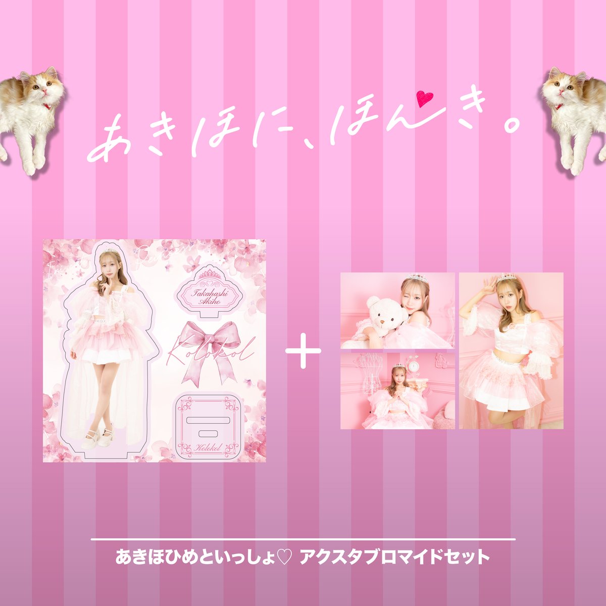 あきほひめといっしょ♡ アクスタ、ブロマイドセット | we-B studios