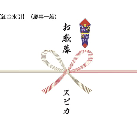 のし紙