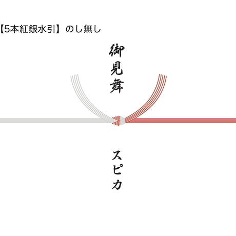 のし紙