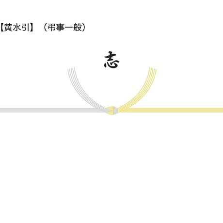 のし紙