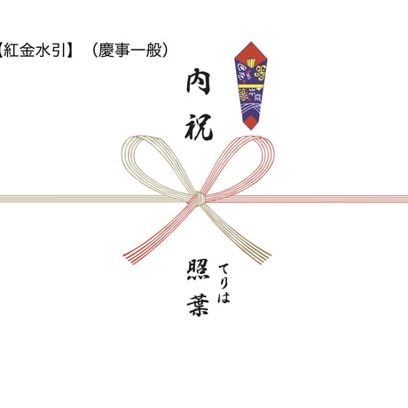 のし紙