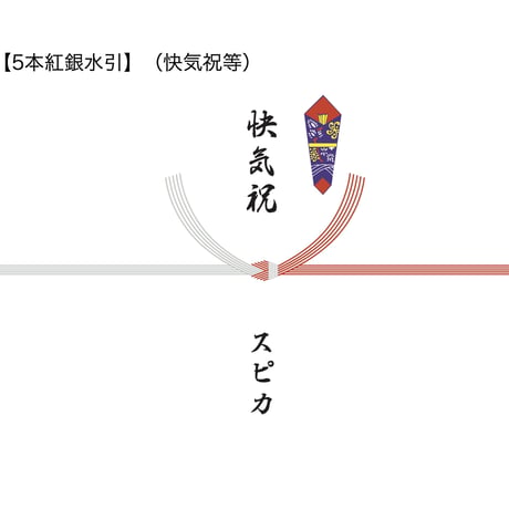 のし紙